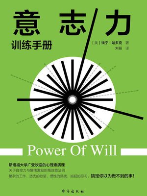 cover image of 意志力训练手册